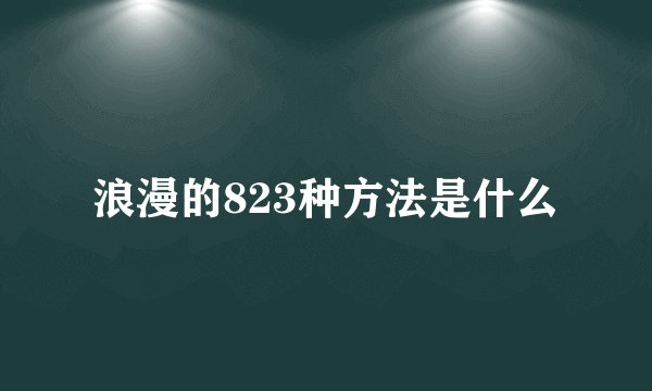 浪漫的823种方法是什么