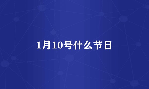 1月10号什么节日