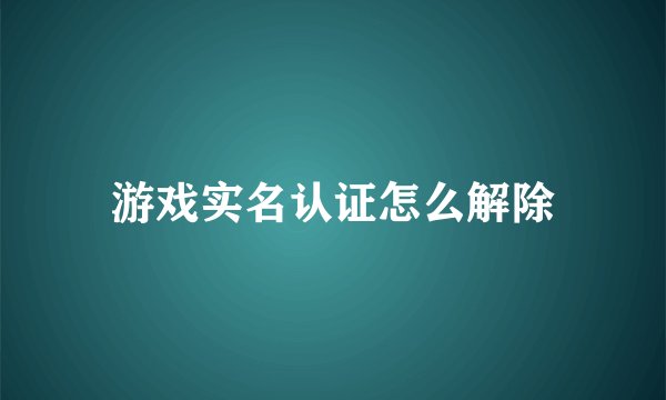 游戏实名认证怎么解除