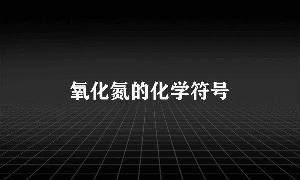 氧化氮的化学符号