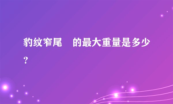 豹纹窄尾魟的最大重量是多少？