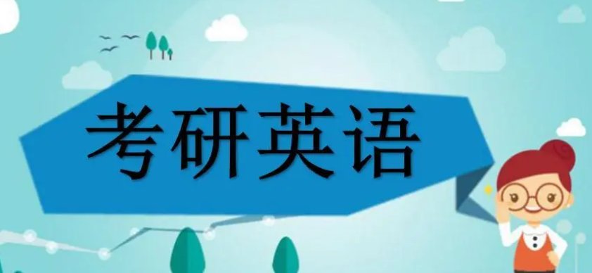 考研英语买什么资料比较好