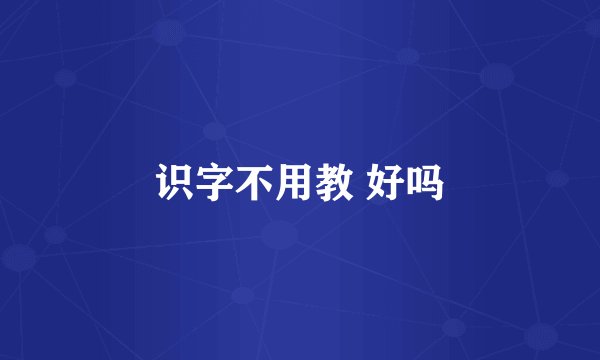 识字不用教 好吗