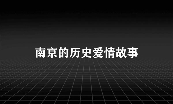 南京的历史爱情故事