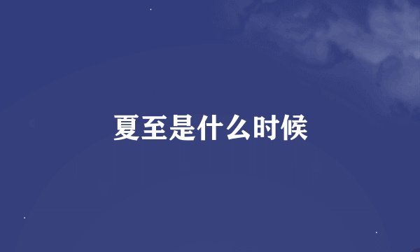 夏至是什么时候