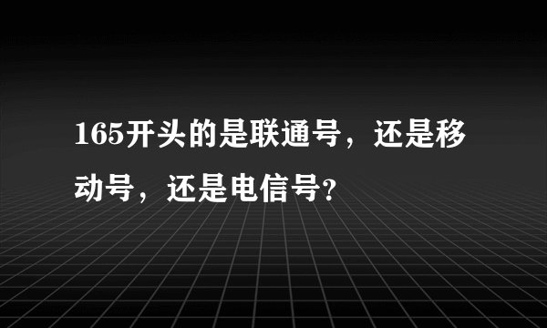 165开头的是联通号，还是移动号，还是电信号？
