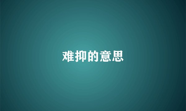 难抑的意思