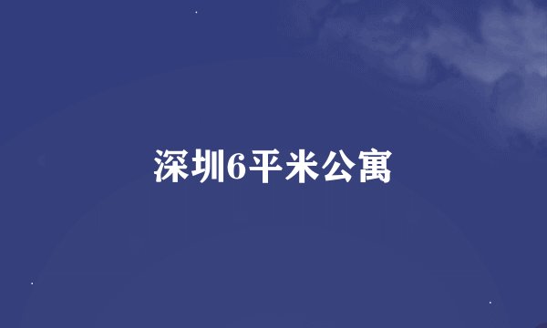 深圳6平米公寓