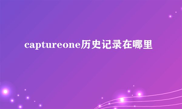captureone历史记录在哪里