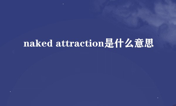 naked attraction是什么意思