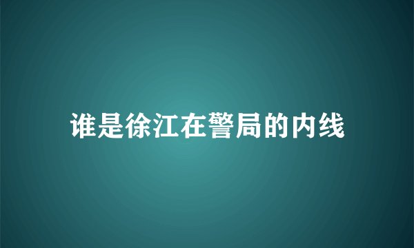 谁是徐江在警局的内线