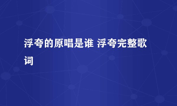 浮夸的原唱是谁 浮夸完整歌词