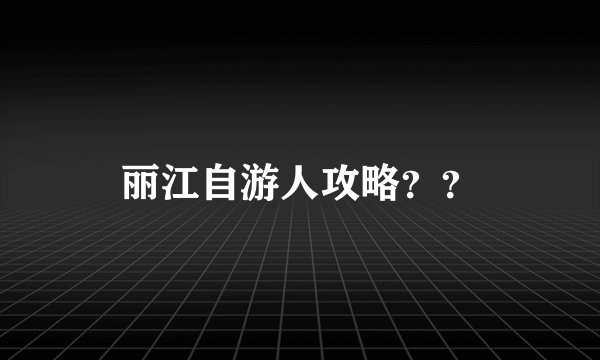 丽江自游人攻略？？