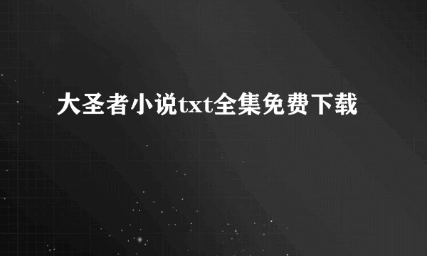 大圣者小说txt全集免费下载