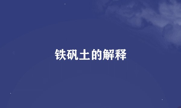 铁矾土的解释