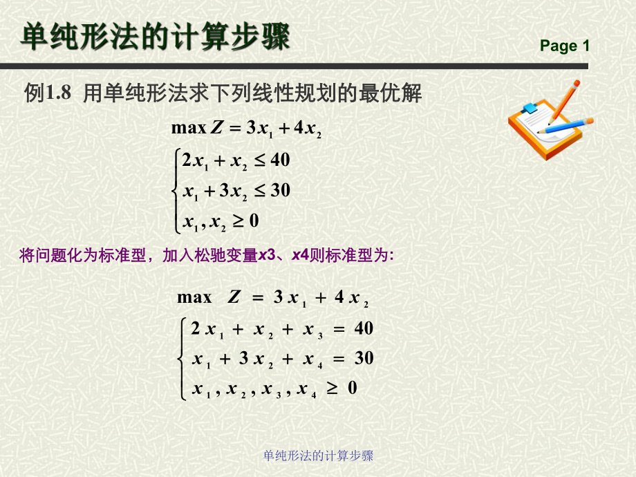 单纯形法的计算步骤