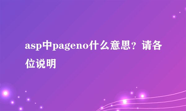 asp中pageno什么意思？请各位说明