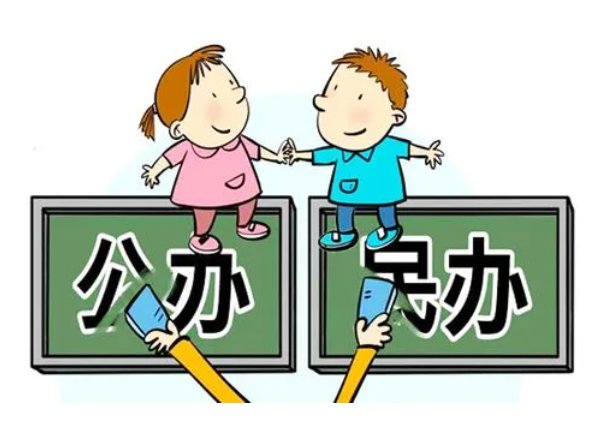 什么叫民办学校什么叫公办学校
