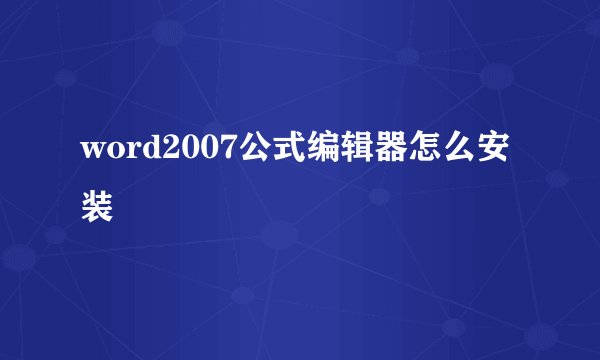 word2007公式编辑器怎么安装