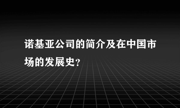 诺基亚公司的简介及在中国市场的发展史？