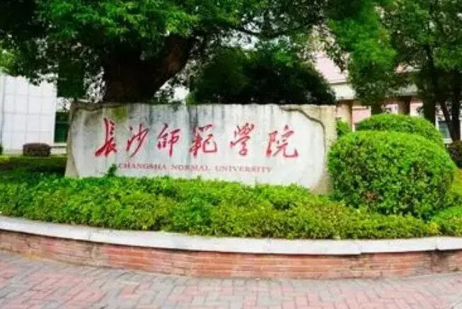 长沙师范学院是几本？