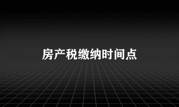 房产税缴纳时间点