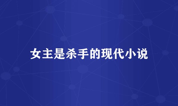女主是杀手的现代小说