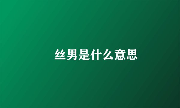 屌丝男是什么意思