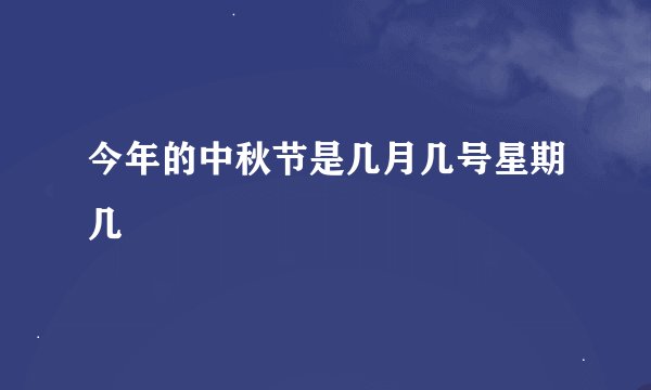 今年的中秋节是几月几号星期几