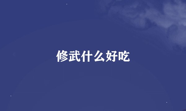 修武什么好吃
