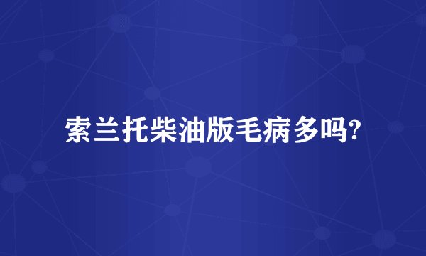 索兰托柴油版毛病多吗?