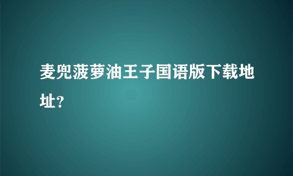 麦兜菠萝油王子国语版下载地址？
