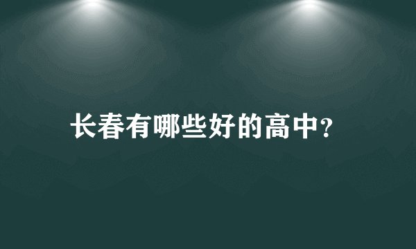 长春有哪些好的高中？