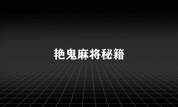 艳鬼麻将秘籍