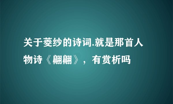关于菱纱的诗词.就是那首人物诗《翩翩》，有赏析吗