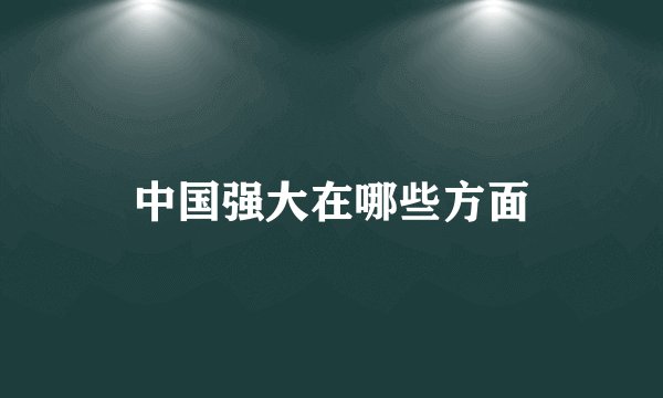 中国强大在哪些方面