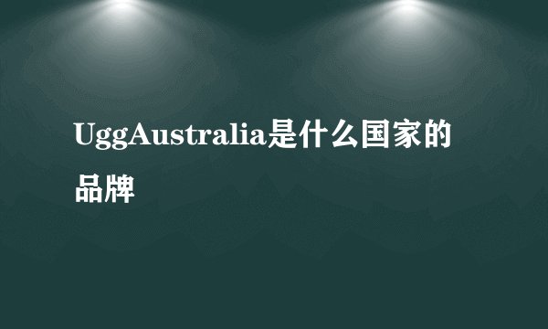 UggAustralia是什么国家的品牌