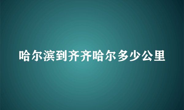 哈尔滨到齐齐哈尔多少公里