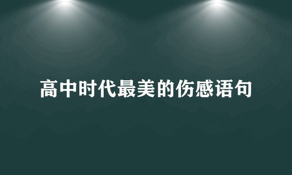 高中时代最美的伤感语句