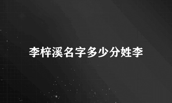 李梓溪名字多少分姓李