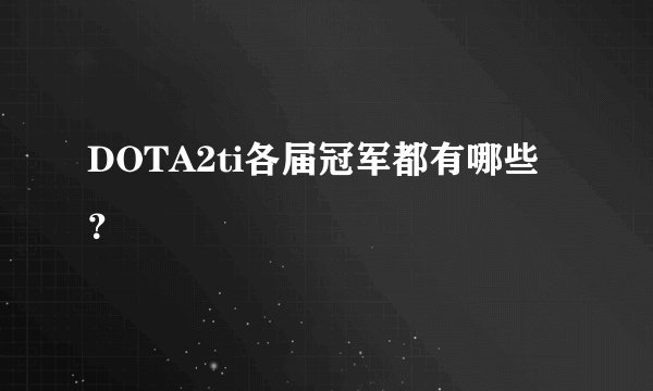DOTA2ti各届冠军都有哪些？