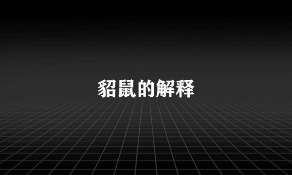 貂鼠的解释