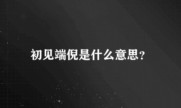 初见端倪是什么意思？