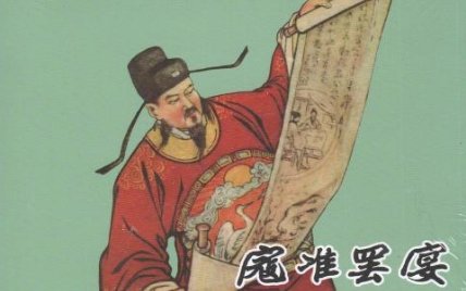 宋史 寇准传的全文翻译