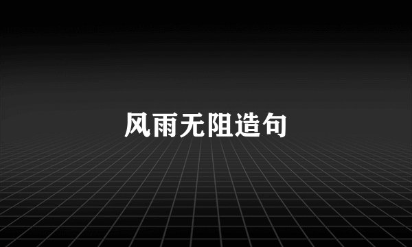 风雨无阻造句