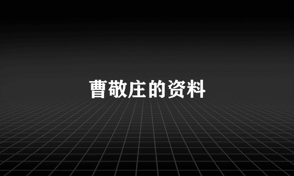 曹敬庄的资料