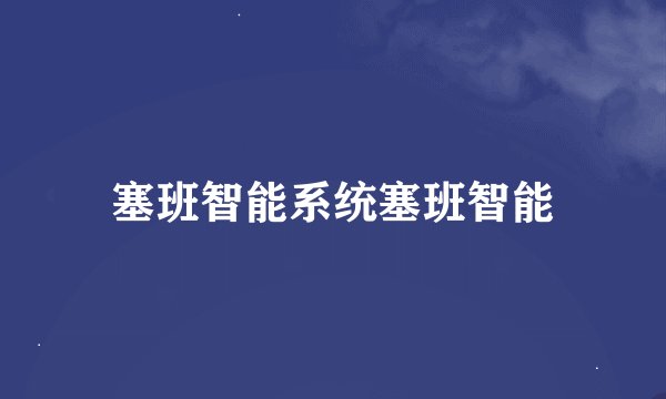 塞班智能系统塞班智能