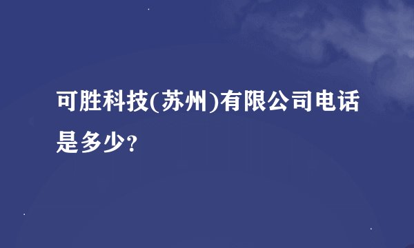 可胜科技(苏州)有限公司电话是多少？
