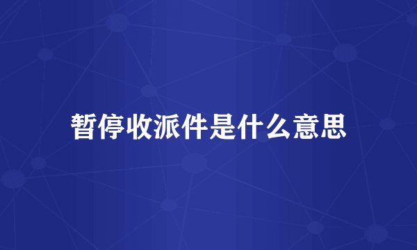 暂停收派件是什么意思