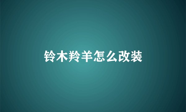 铃木羚羊怎么改装